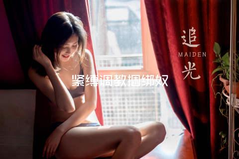 紧缚调教捆绑奴